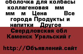 оболочка для колбасы коллагеновая 50мм , 45мм -1м › Цена ­ 25 - Все города Продукты и напитки » Другое   . Свердловская обл.,Каменск-Уральский г.